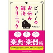 ピアノのお悩み解決クリニック 楽典・楽器メンテナンス編 [ムック・その他]