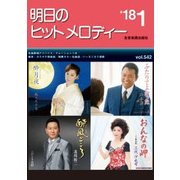 明日のヒットメロディー '18 1 [ムック・その他]