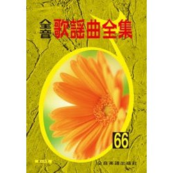 全音歌謡曲全集 66 [ムック・その他]