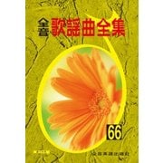 全音歌謡曲全集 66 [ムック・その他]