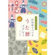 やさしい女声合唱のための 抒情歌でつづる うた暦メドレー [ムック・その他]