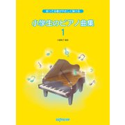 知ってる歌がやさしく弾ける 小学生のピアノ曲集(1) [ムック・その他]