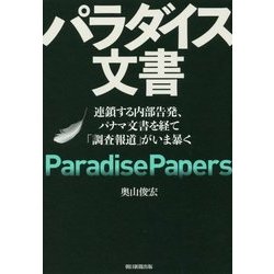 パラダイス文書―連鎖する内部告発、パナマ文書を経て「調査報道」がいま暴く [単行本]