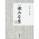 定本 漱石全集〈第14巻〉文学論 [全集叢書]