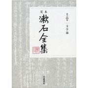 定本 漱石全集〈第14巻〉文学論 [全集叢書]