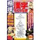 相撲漢字てんつなぎ [ムック・その他]