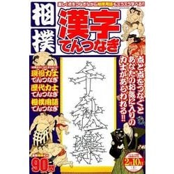 相撲漢字てんつなぎ [ムック・その他]