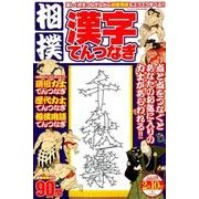 相撲漢字てんつなぎ [ムック・その他]