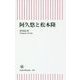 阿久悠と松本隆(朝日新書) [新書]
