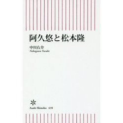 阿久悠と松本隆(朝日新書) [新書]