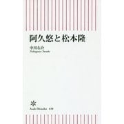 阿久悠と松本隆(朝日新書) [新書]