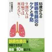 65歳からの誤嚥性肺炎のケアと予防―9割の人は持病では死なない! [単行本]