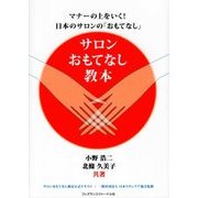 サロンおもてなし教本―マナーの上をいく!日本のサロンの「おもてなし」 [単行本]