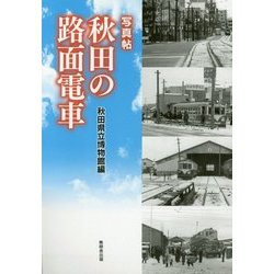 写真帖 秋田の路面電車 [単行本]