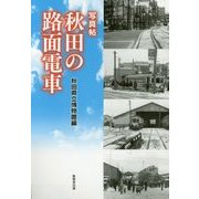 写真帖 秋田の路面電車 [単行本]