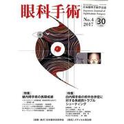 眼科手術 Vol.30No.4 [単行本]