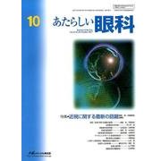 あたらしい眼科 Vol.34No.10 [単行本]