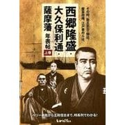 西郷隆盛・大久保利通・薩摩藩年表帖 上巻 [単行本]