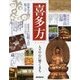 喜多方―人々の心に響くまち [ムックその他]