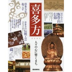喜多方―人々の心に響くまち [ムックその他]