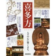 喜多方―人々の心に響くまち [ムックその他]