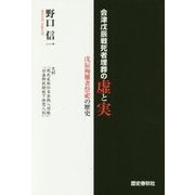 会津戊辰戦死者埋葬の虚と実―戊辰殉難者祭祀の歴史 [単行本]