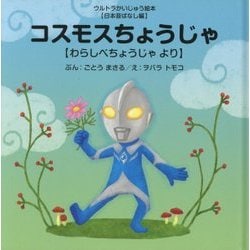 コスモスちょうじゃ―わらしべちょうじゃより(ウルトラかいじゅう絵本 日本昔ばなし編) [絵本]