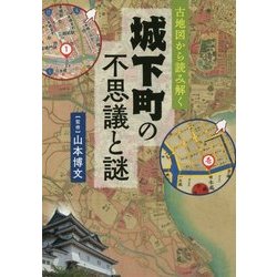 古地図から読み解く 城下町の不思議と謎 [単行本]