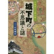 古地図から読み解く 城下町の不思議と謎 [単行本]