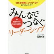 みんなでつなぐリーダーシップ―"誰も管理職になりたくない"時代だからこそ [単行本]