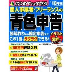はじめてでもできる個人事業者・フリーランスの青色申告 '18年版 [ムック・その他]