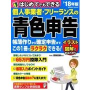 はじめてでもできる個人事業者・フリーランスの青色申告 '18年版 [ムック・その他]