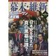 幕末・維新ナンバーワン決定戦 [単行本]