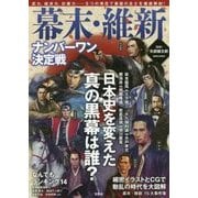 幕末・維新ナンバーワン決定戦 [単行本]