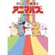 のじゃこの愉快なアニマルズ [単行本]