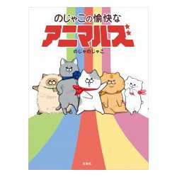 のじゃこの愉快なアニマルズ [単行本]