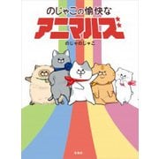 のじゃこの愉快なアニマルズ [単行本]