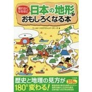 眠れなくなるほど日本の地形がおもしろくなる本 [単行本]