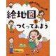 絵地図をつくってみよう(地図っておもしろい!〈1〉) [全集叢書]