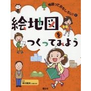 絵地図をつくってみよう(地図っておもしろい!〈1〉) [全集叢書]