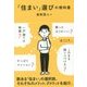 「住まい」選びの教科書 [単行本]
