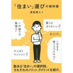 「住まい」選びの教科書 [単行本]