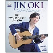 （DVD付） 沖仁フラメンコ・スタイル・ソロ・ギター [ムック・その他]
