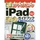 今すぐ使えるかんたん iPad完全ガイドブック 困った解決＆便利技 （iOS 11対応版） [単行本]