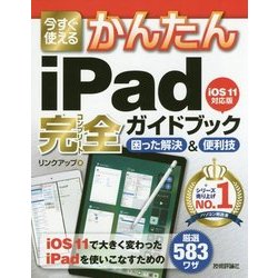 今すぐ使えるかんたん iPad完全ガイドブック 困った解決＆便利技 （iOS 11対応版） [単行本]