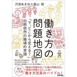 働き方の問題地図 ～「で、どこから変える？」旧態依然の職場の常識 [単行本]