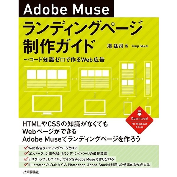 Adobe Museランディングページ制作ガイド ～コード知識ゼロで作るWeb広告 [単行本]