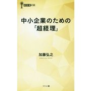 中小企業のための「超経理」(経営者新書) [新書]