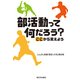 部活動って何だろう?―ここから変えよう [単行本]
