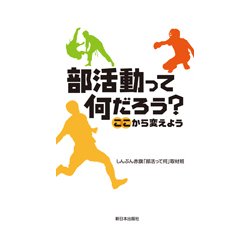 部活動って何だろう?―ここから変えよう [単行本]